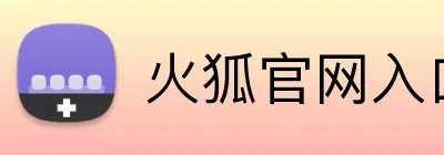 火狐官网入口 logo
